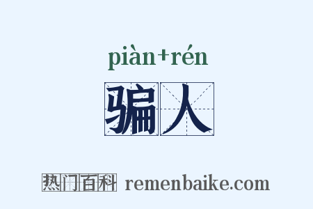 骗人是什么意思的图片